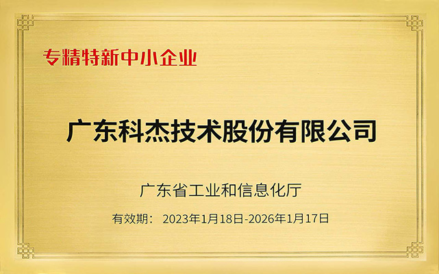 2023年专精特新中小企业
