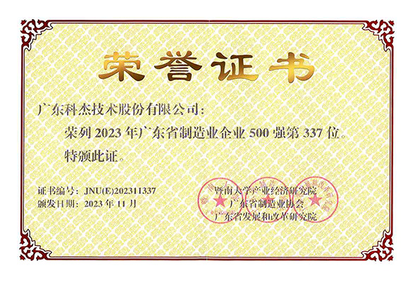 2023年广东省制造业500强第337位-2