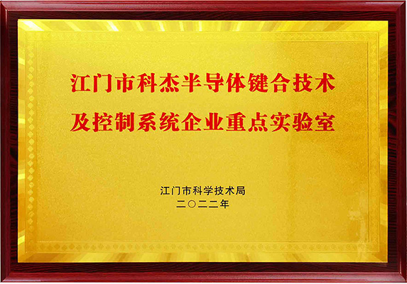 2022年江门市科杰半导体键合技术及控制系统企业重点实验室
