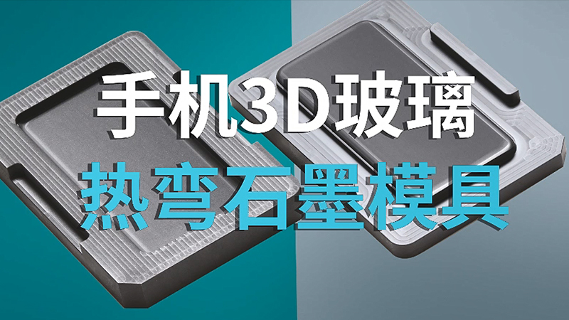 热弯石墨手机模具