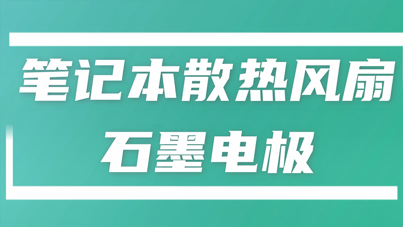 石墨散热风扇