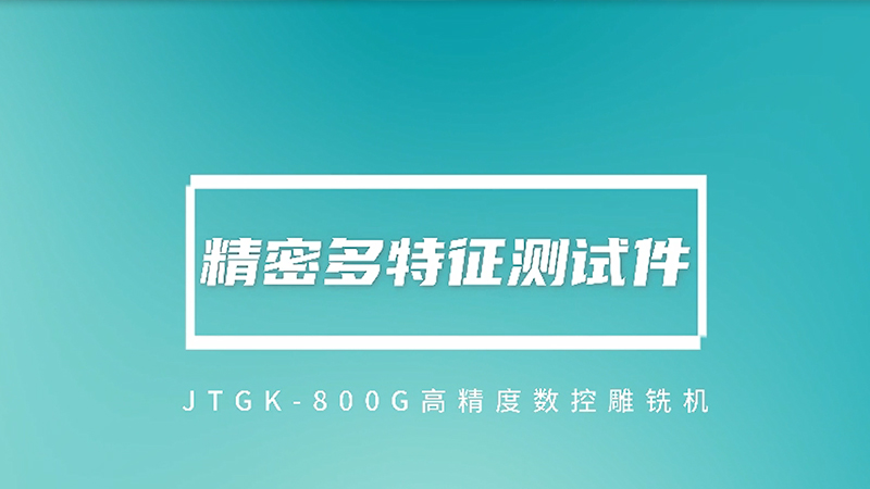 800G多特征件