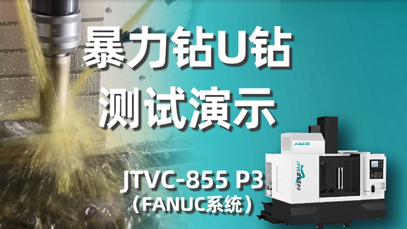暴力钻U钻测试演示