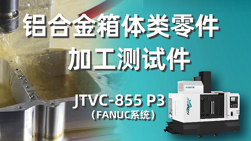 铝合金箱体类零件加工测试件