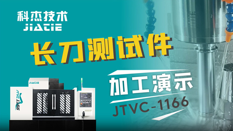 JTVC-1166-长刀测试件
