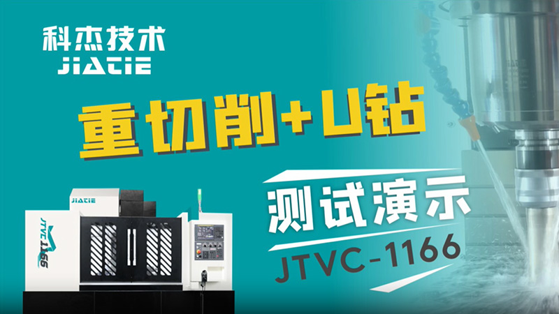 JTVC-1166-重力铣+U钻