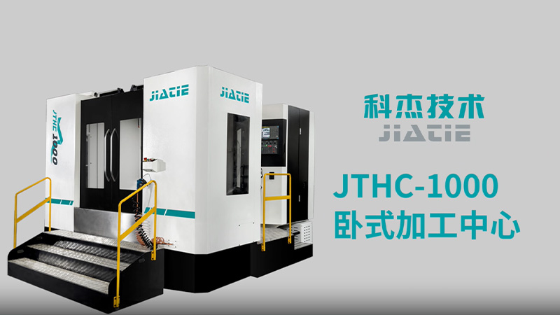 JTHC-1000卧式加工中心视频