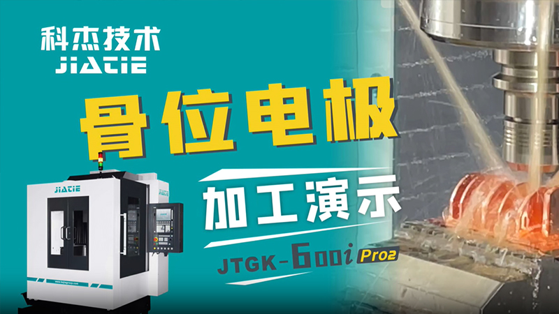 JTGK-600i Pro2-骨位电极-横版