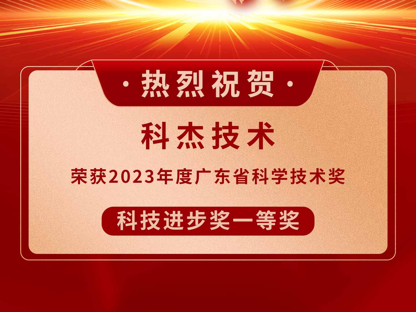 科杰技术荣获广东省科学技术奖科技进步奖一等奖！