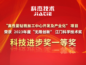 【喜报】科杰技术荣获2023年度“无限创新”江门科学技术奖科技进步奖一等奖