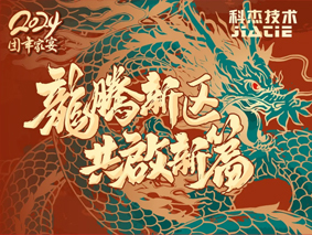 “龙腾新区，共启新篇”科杰技术团年家宴圆满举行！