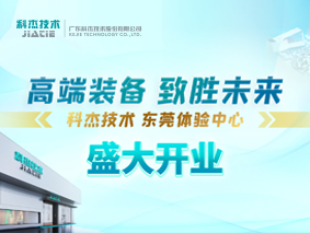 科杰技术东莞体验中心盛大开业