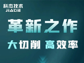 科杰技术革新之作JTVC-1166大切削、高效率！