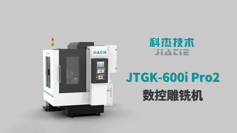 JTGK-600i Pro2 三维视频