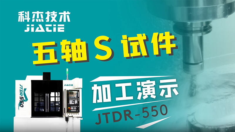 JTDR550-大S试件
