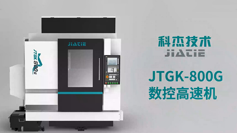 JTGK-800G（三维）