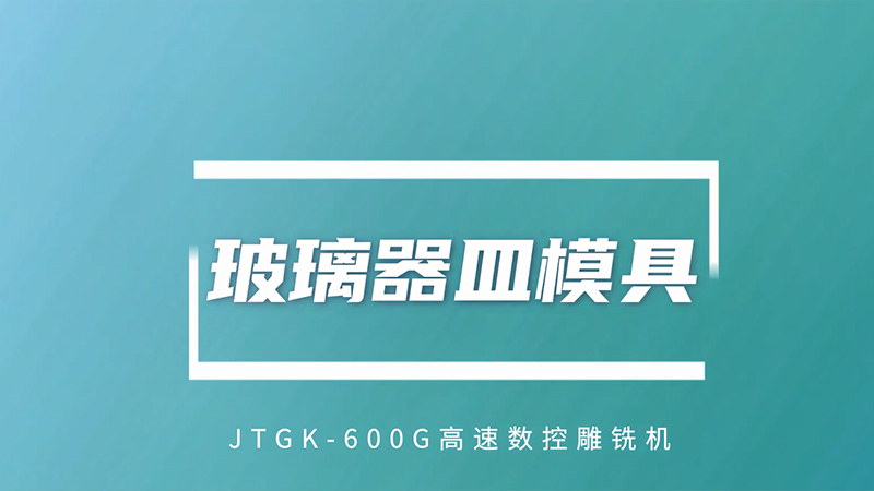 玻璃器皿模具（JTGK-600G)