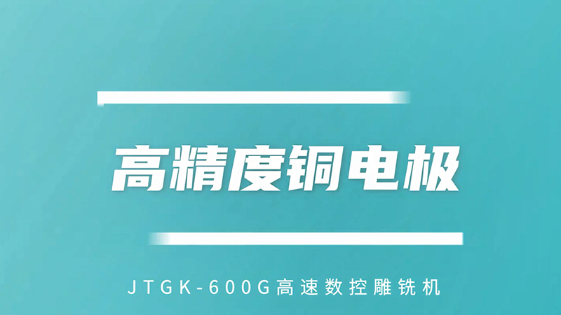 高精度铜电极（JTGK-600G)