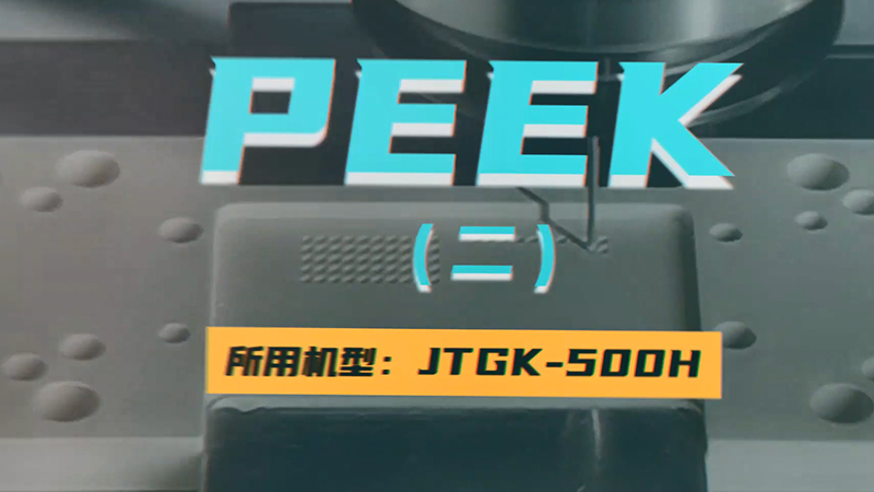 PEEK(二）JTGK-500H.