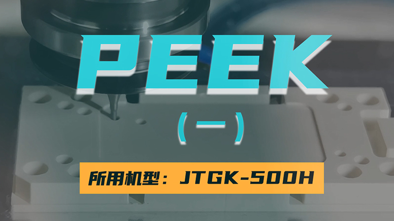 PEEK(一）JTGK-500H