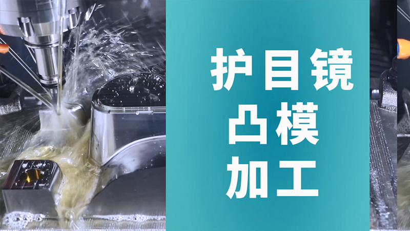 护目镜凸模b站