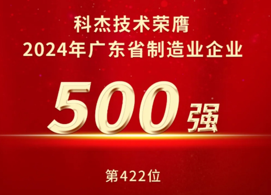 科杰技术再度荣膺“广东制造业500强”