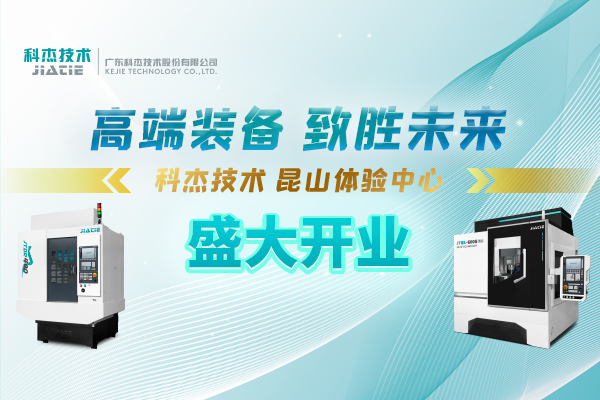 科杰技术昆山体验中心盛大开业，期待您的莅临