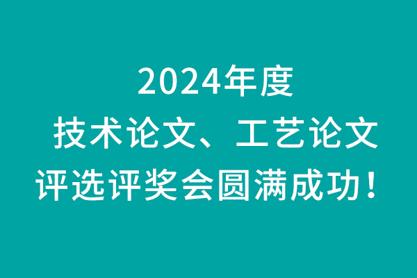 科杰技术2024年度技术论文、工艺论文评选评奖会圆满成功！