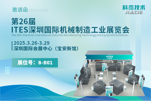 【抢先剧透】科杰技术2025深圳ITES展会机床亮点提前看！