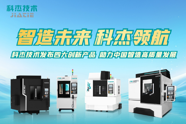 【智造未来 科杰领航】 科杰技术发布四大创新产品，助力中国智造高质量发展
