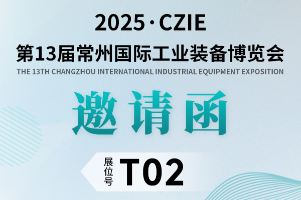 科杰技术亮相常州国际工业装备博览会，我们在 T02 展位等您来！