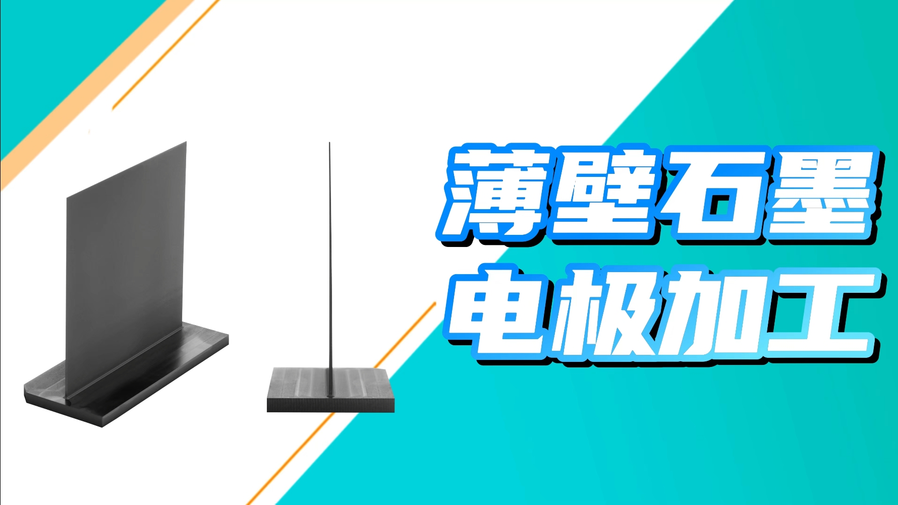 JTGK-700S薄壁石墨电极加工视频