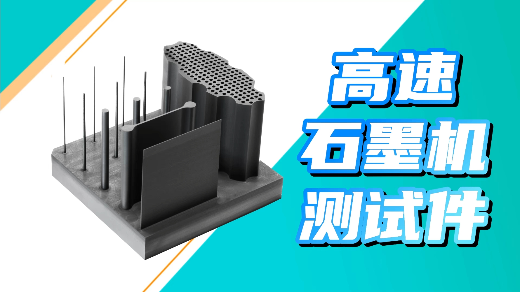 700S 高速石墨机测试件