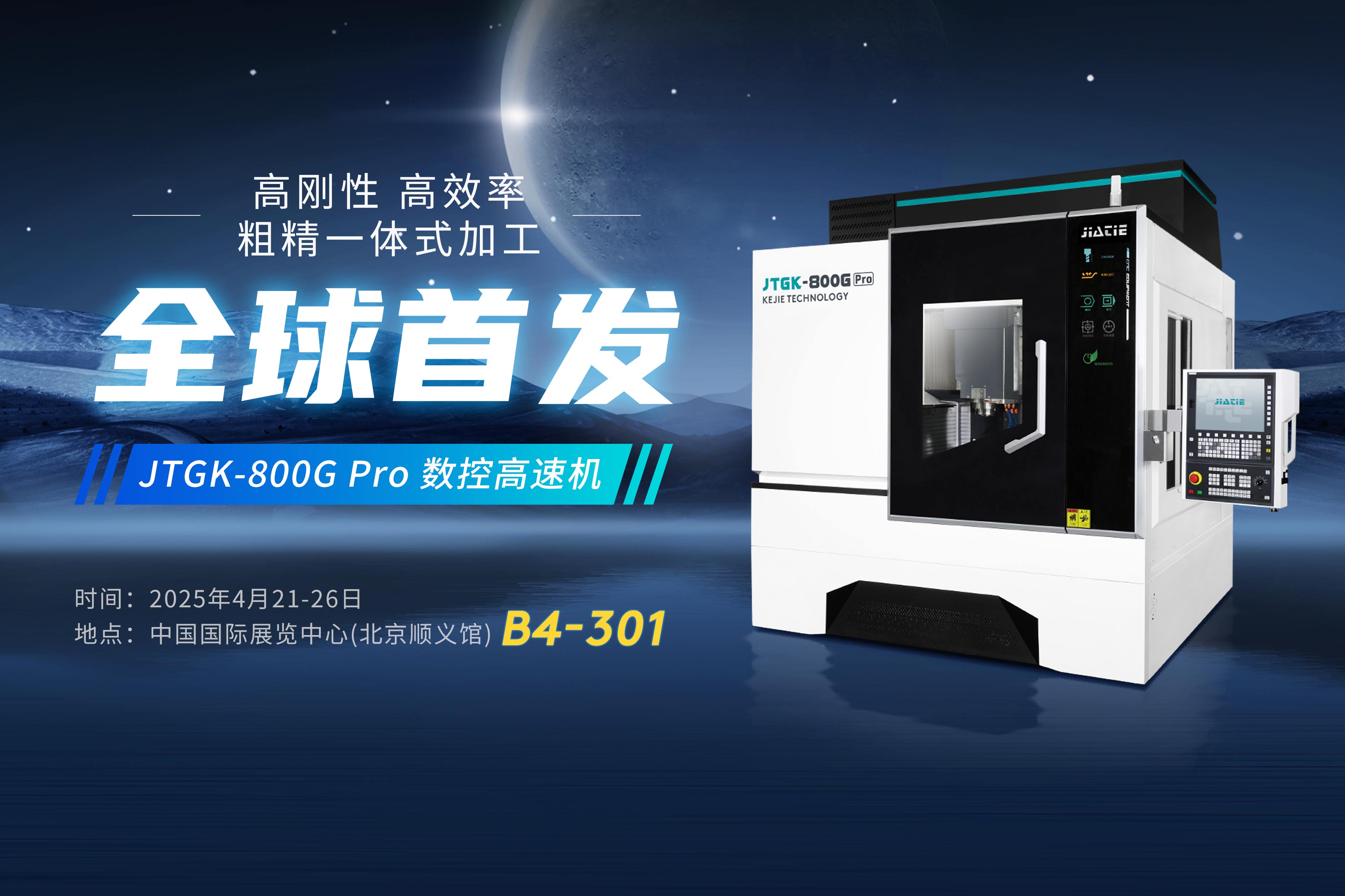 【CIMT2025】科杰技术 JTGK-800G Pro 数控高速机全球首发！
