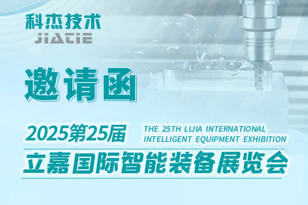 展会预告丨科杰技术邀您参加第25届立嘉国际智能装备展览会