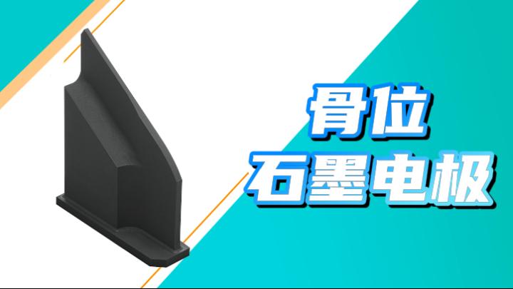 骨位石墨电极加工