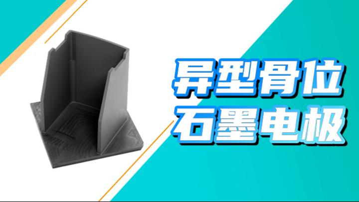 异型骨位石墨电极