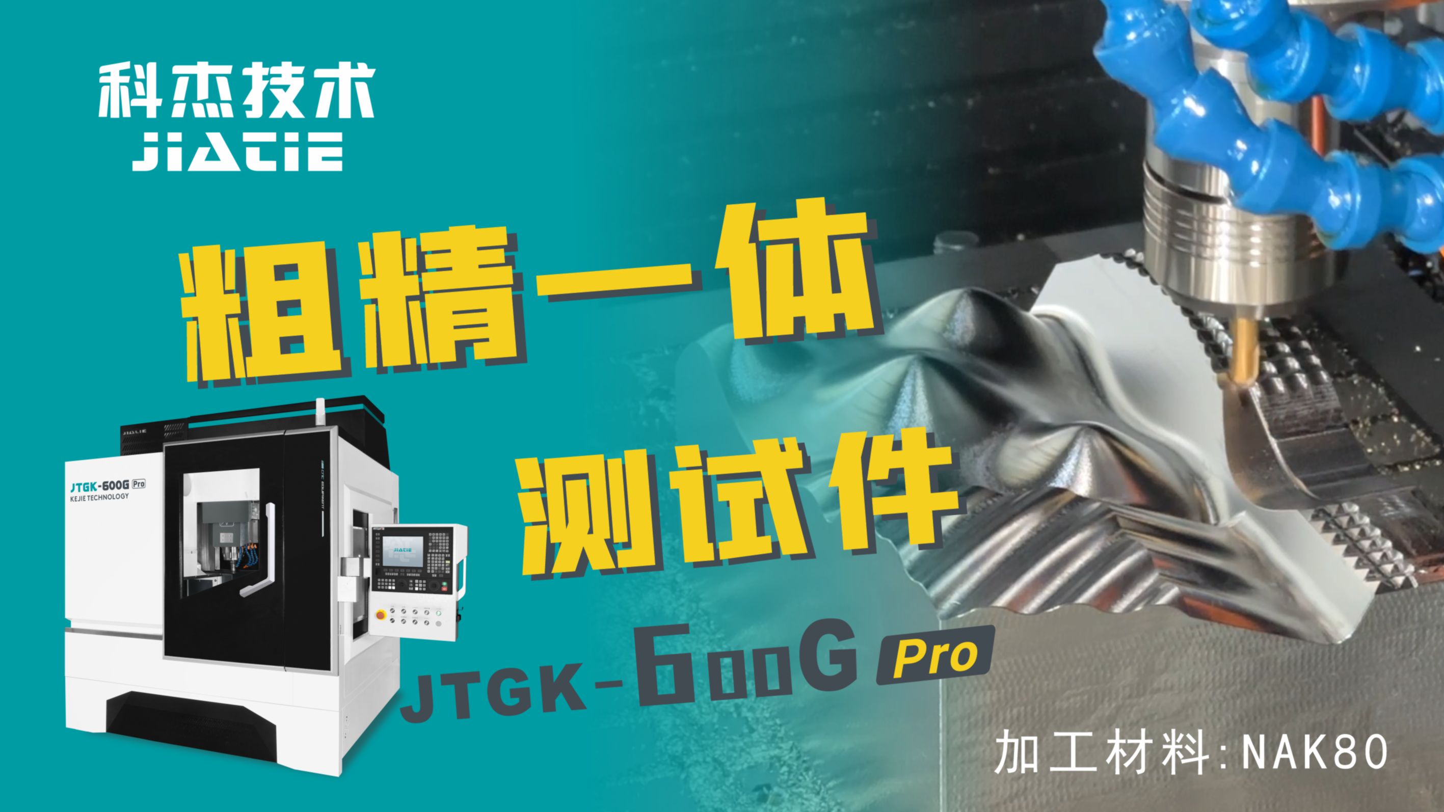 JTGK-600G pro粗精一体测试件.mp4