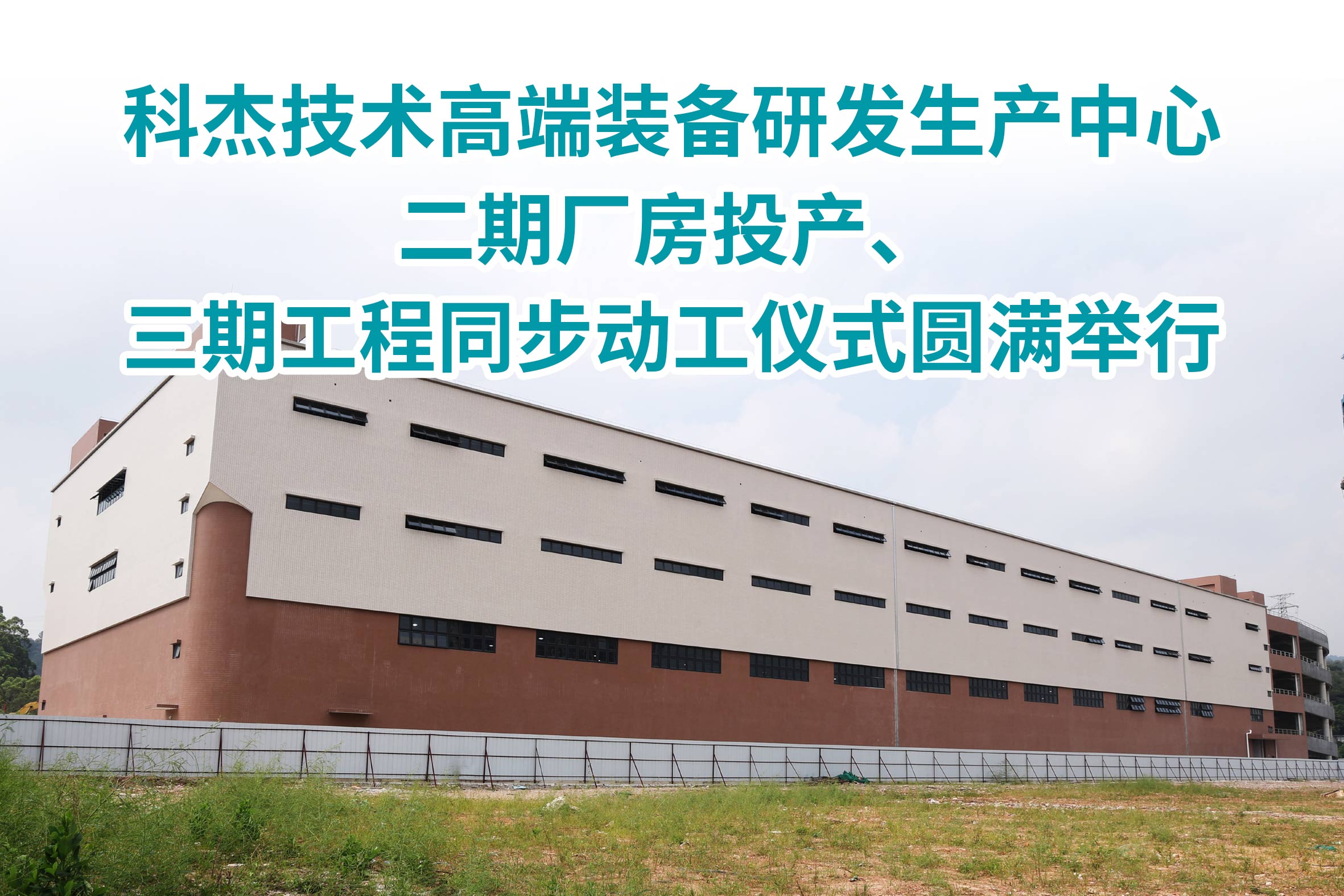 双喜临门！科杰技术高端装备研发生产中心二期厂房投产、三期工程同步动工仪式圆满举行