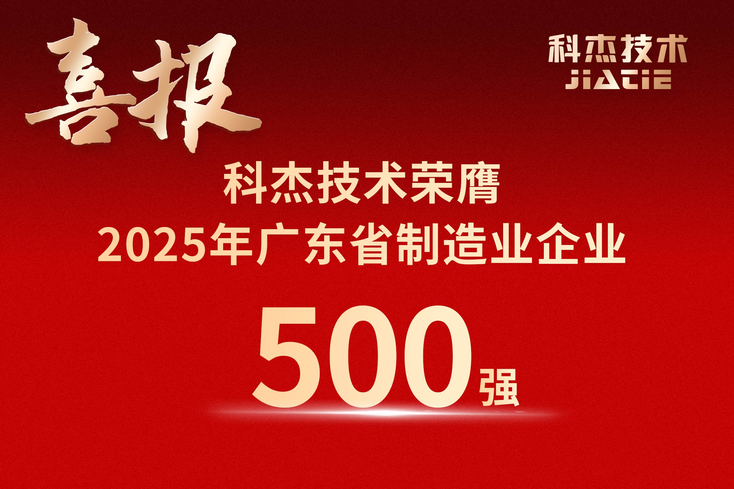 喜报！科杰技术连续5年荣膺“广东省制造业500强”
