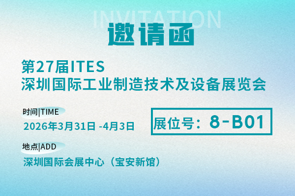 展会预告|科杰技术诚邀您参加2026ITES深圳工业展