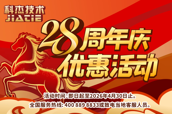 科杰技术28周年庆优惠活动，重磅来袭！