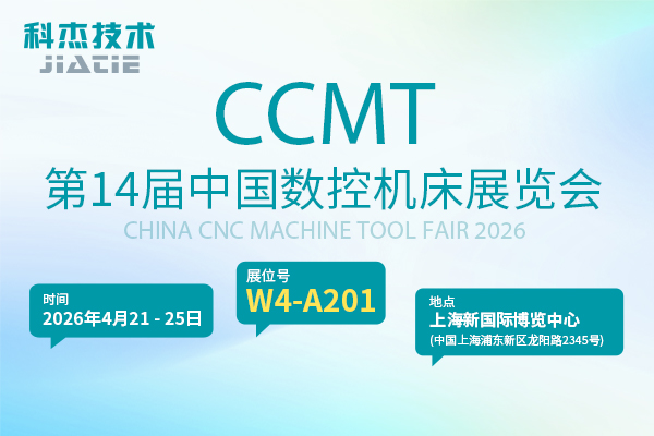 CCMT2026 | 科杰技术诚邀您共赴中国数控机床展览会