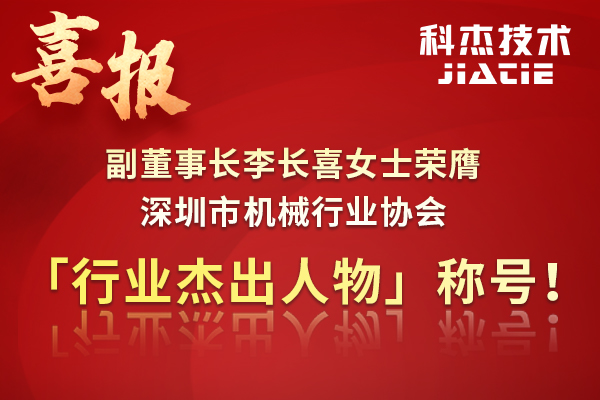 喜讯 | 科杰技术副董事长李长喜女士荣膺深圳市机械行业协会「行业杰出人物」称号！