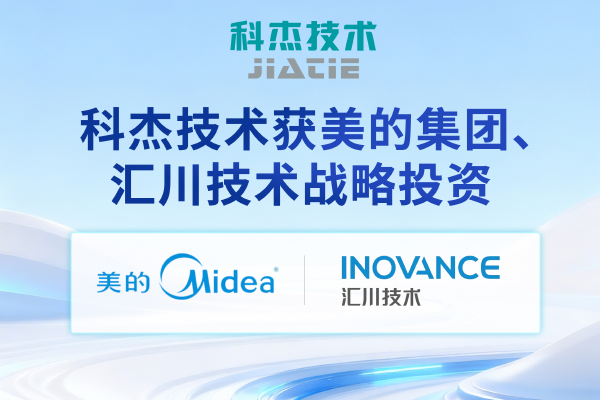 【喜报】科杰技术获美的集团、汇川技术战略投资