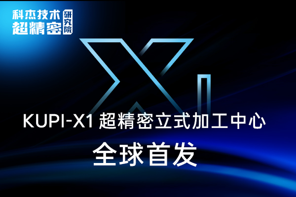 科杰技术 X1 超精密加工中心 深圳 ITES 全球首发