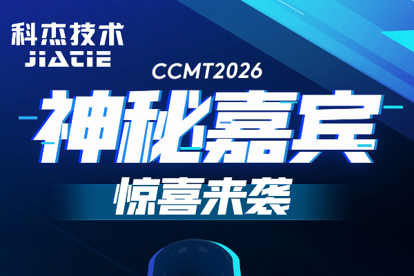 展会预告 | “神秘嘉宾”空降CCMT科杰技术展位，猜猜它是谁？