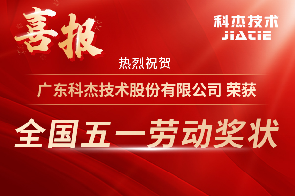 国家级荣誉！科杰技术荣获“全国五一劳动奖状”！