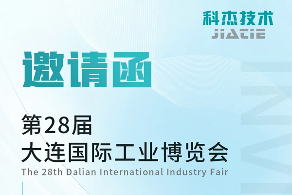 展会预告丨科杰技术邀您参加第28届大连国际工业博览会