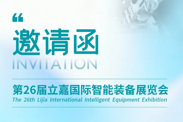展会预告丨科杰技术邀您参加第 26 届立嘉国际智能装备展览会
